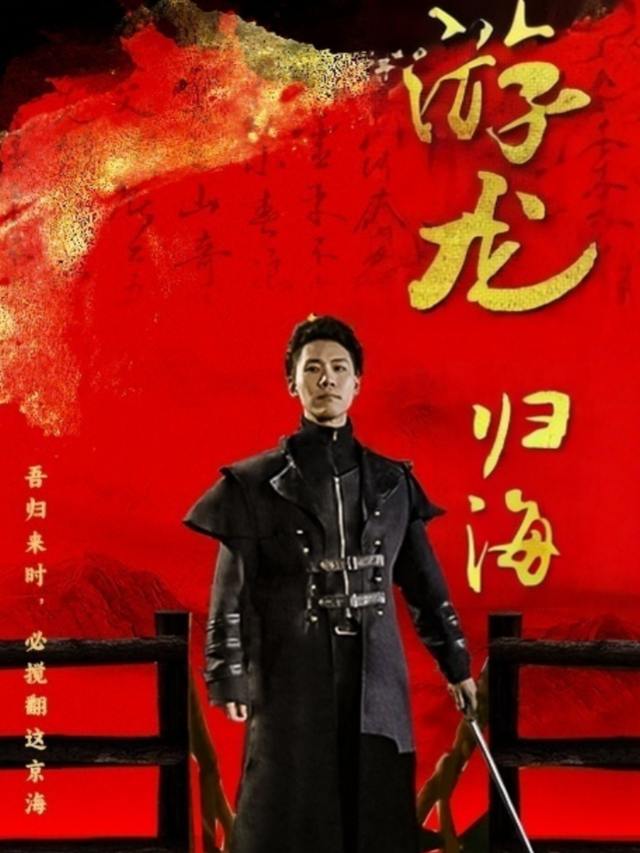 游龙归海封面
