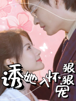 诱她入怀狠狠宠封面