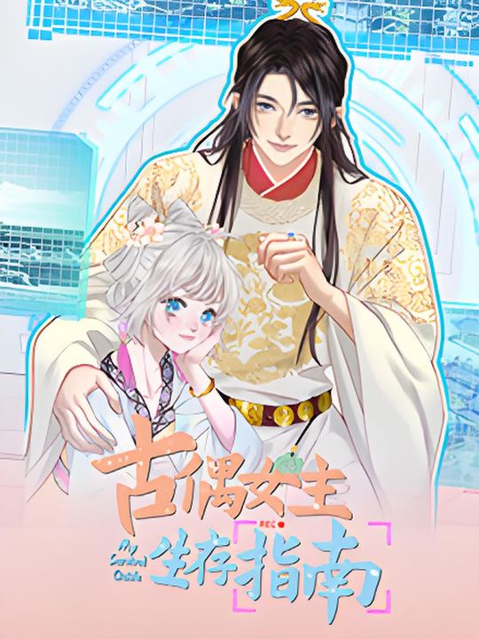 古偶女主生存指南 第一季封面