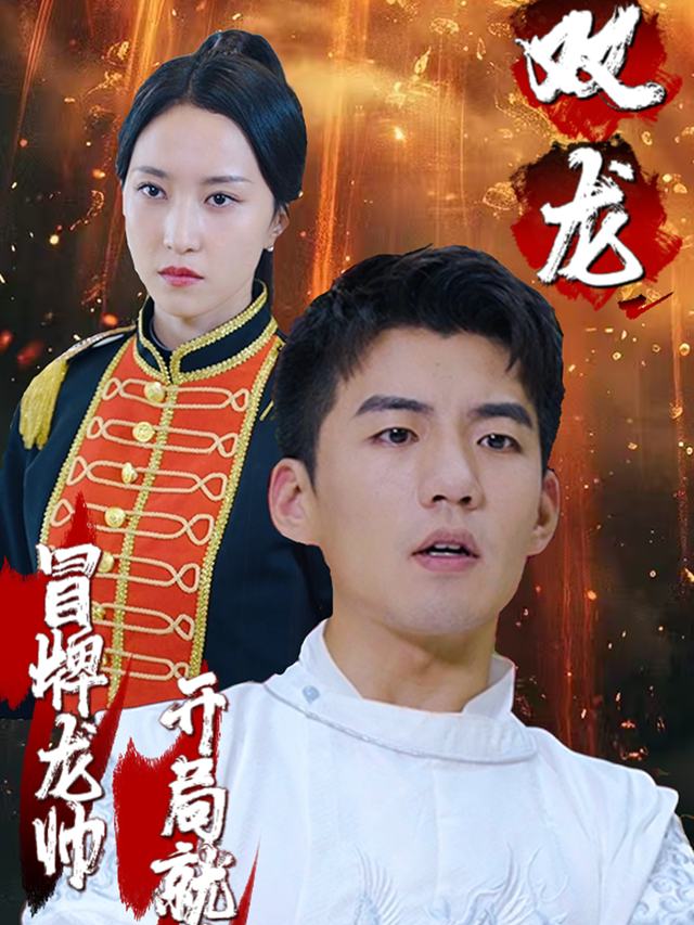 双龙:冒牌龙帅开局就送外卖?封面