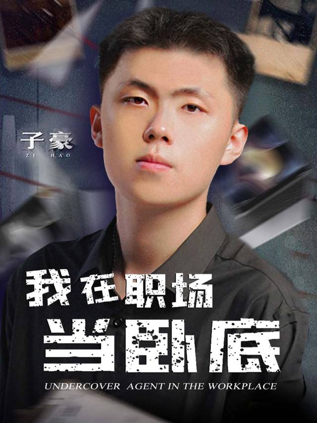我在职场当卧底封面