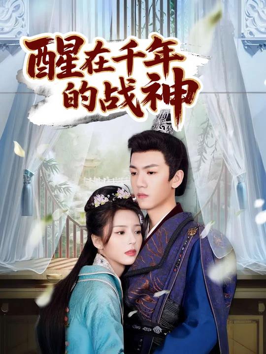 醒在千年的战神封面