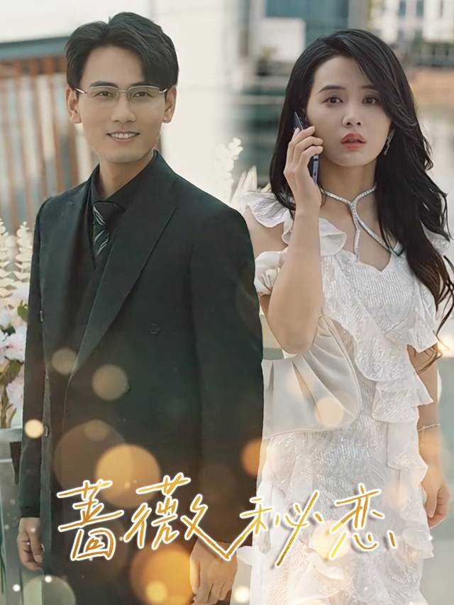 蔷薇秘恋封面