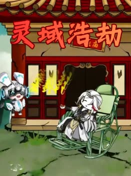 灵域浩劫封面