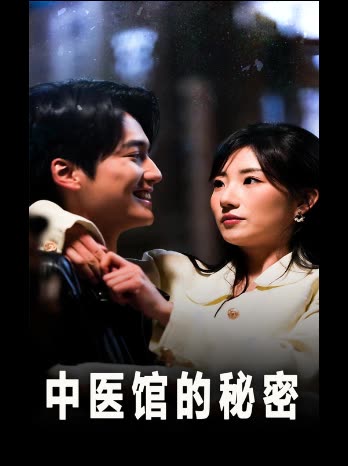 中医馆的秘密封面