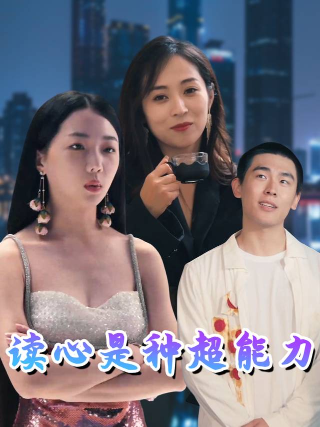 读心是种超能力封面