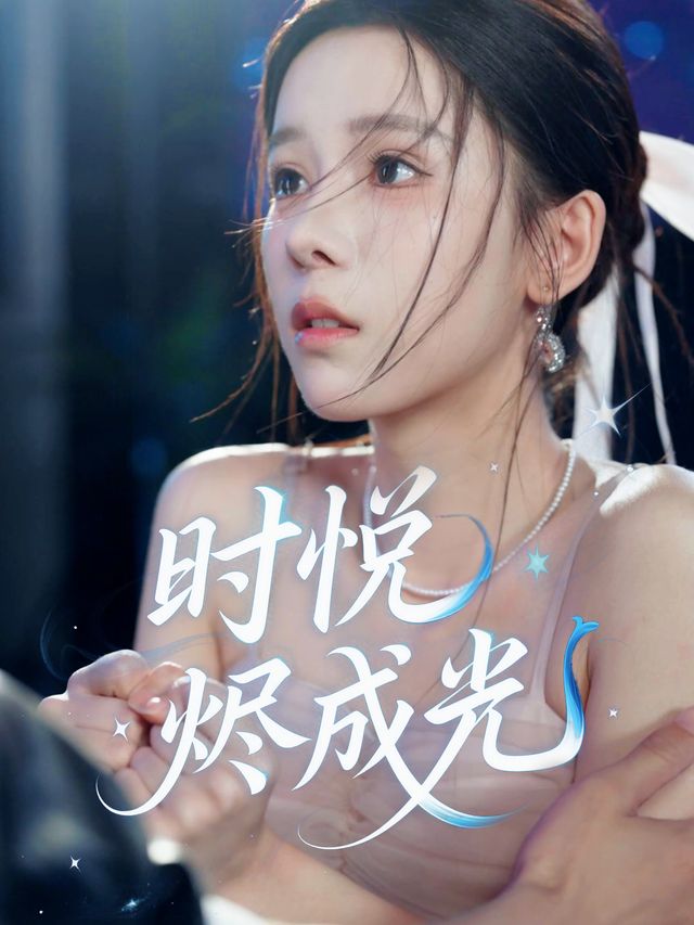 时悦烬成光封面