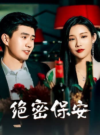 绝密保安封面