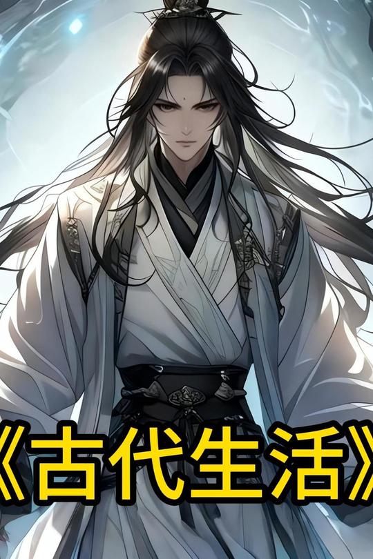 古代生活封面