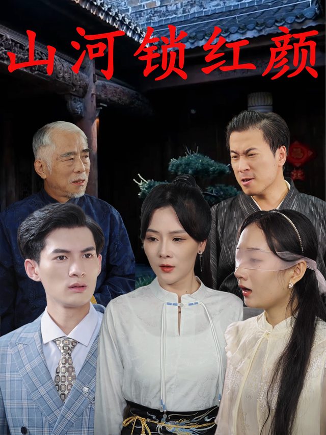 山河锁红颜封面
