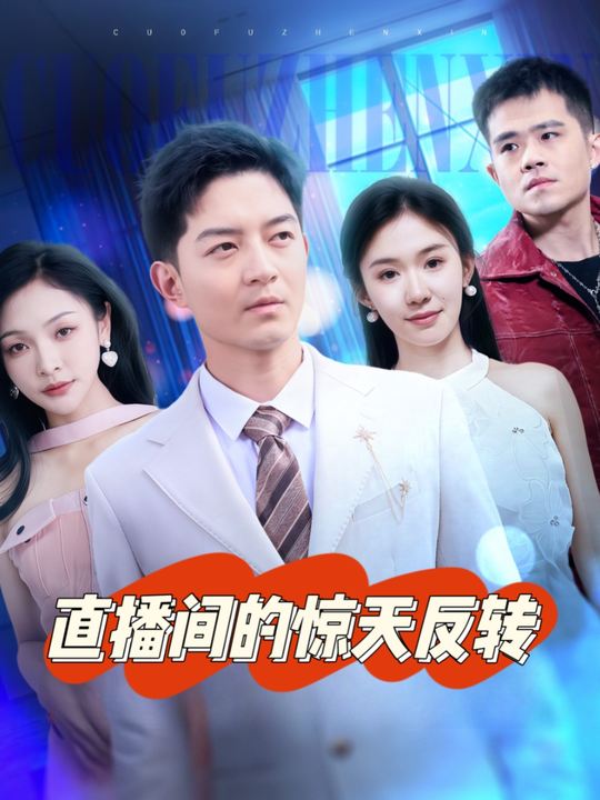 直播间的惊天反转封面