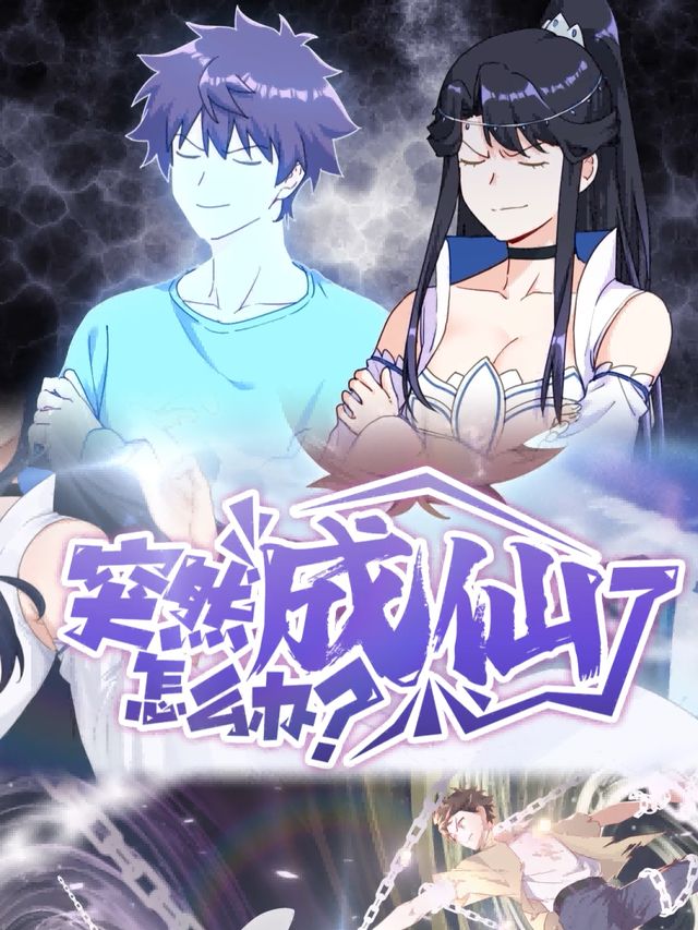 突然成仙了怎么办封面