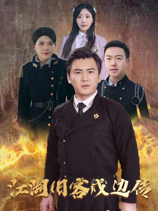 江湖旧客戍边传封面