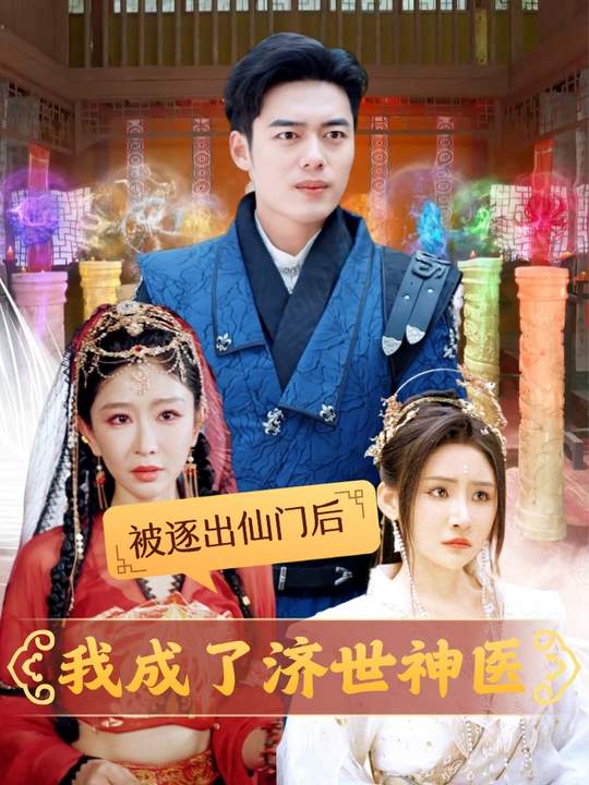 被逐出仙门后我成了济世神医封面