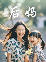 后妈封面