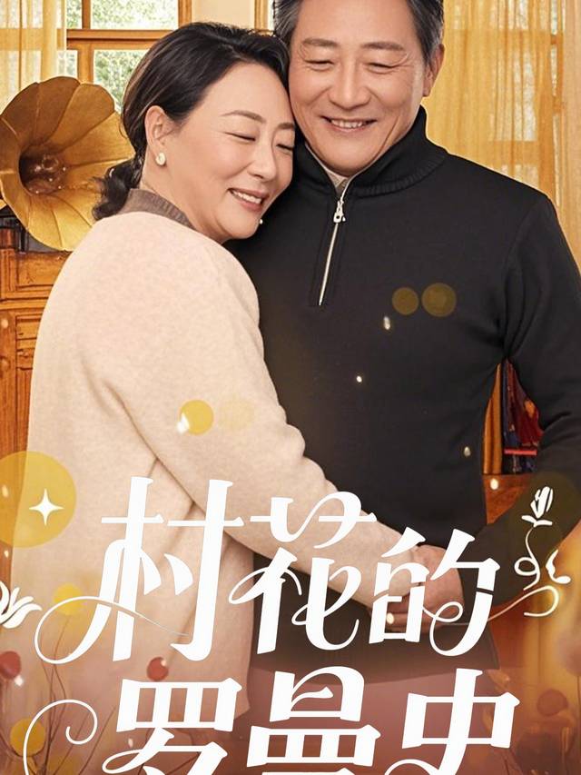 村花的罗曼史封面