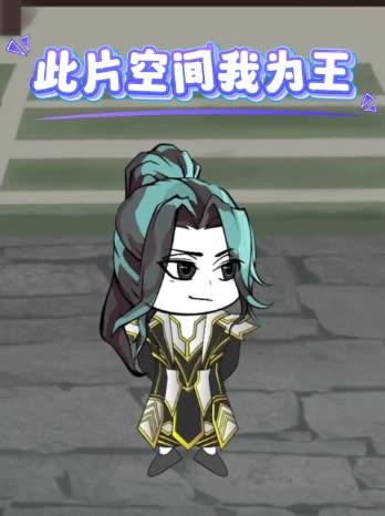 此片空间我为王封面