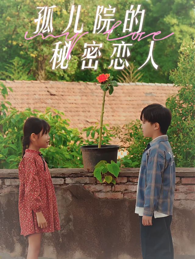 孤儿院的秘密恋人封面
