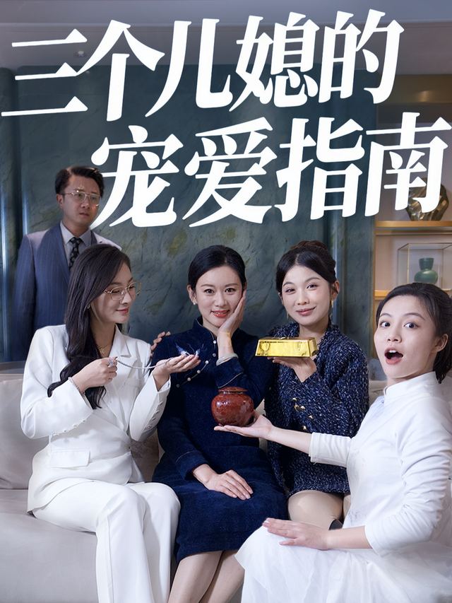三个儿媳的宠爱指南封面