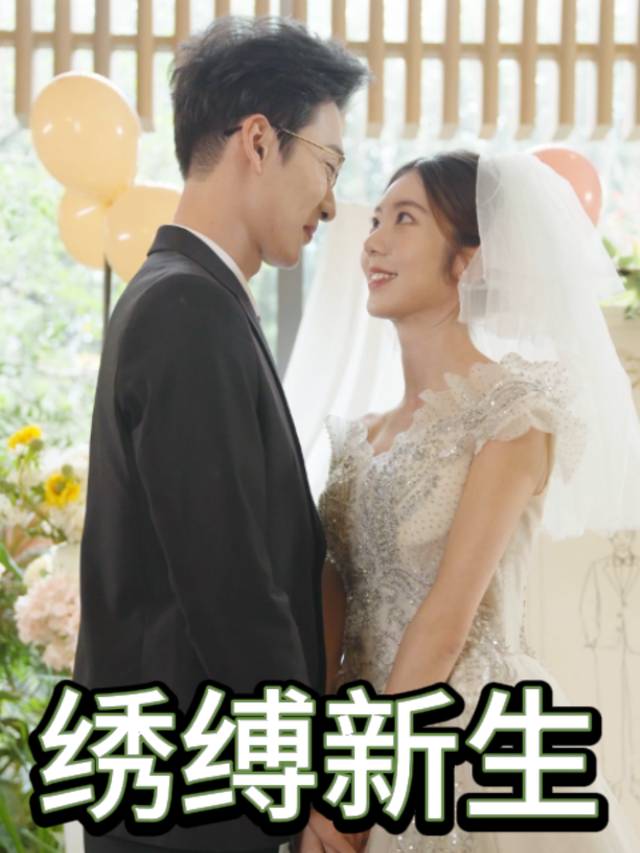 绣缚新生封面