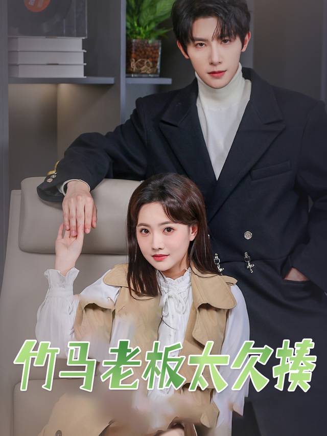 竹马老板太欠揍封面