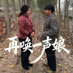 再唤一声娘封面
