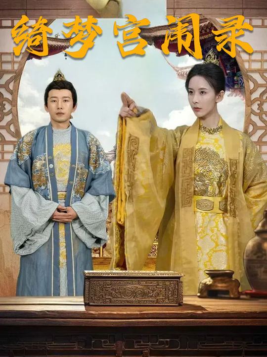 绮梦宫闱录封面