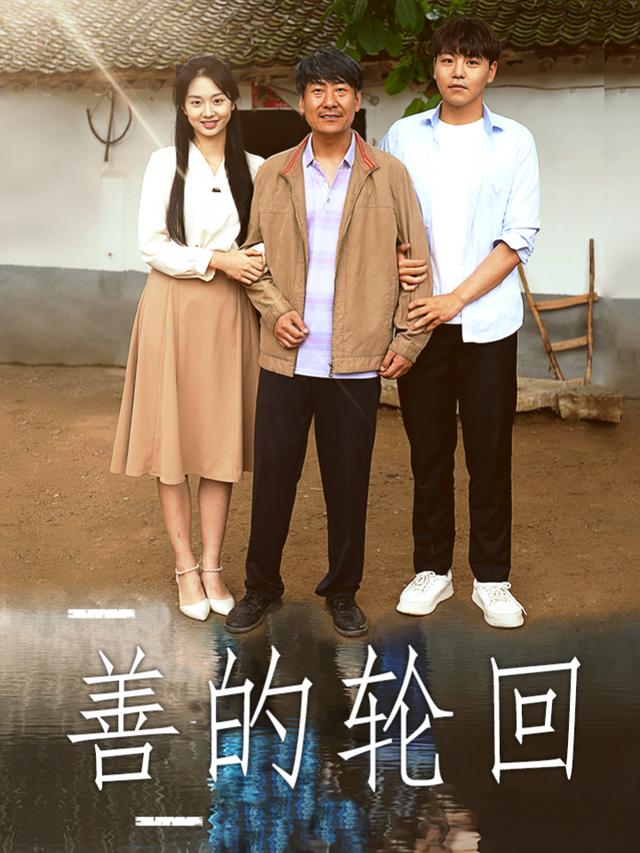 善的轮回封面