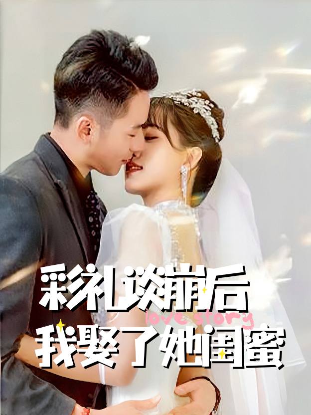 彩礼谈崩后,我娶了她闺蜜封面