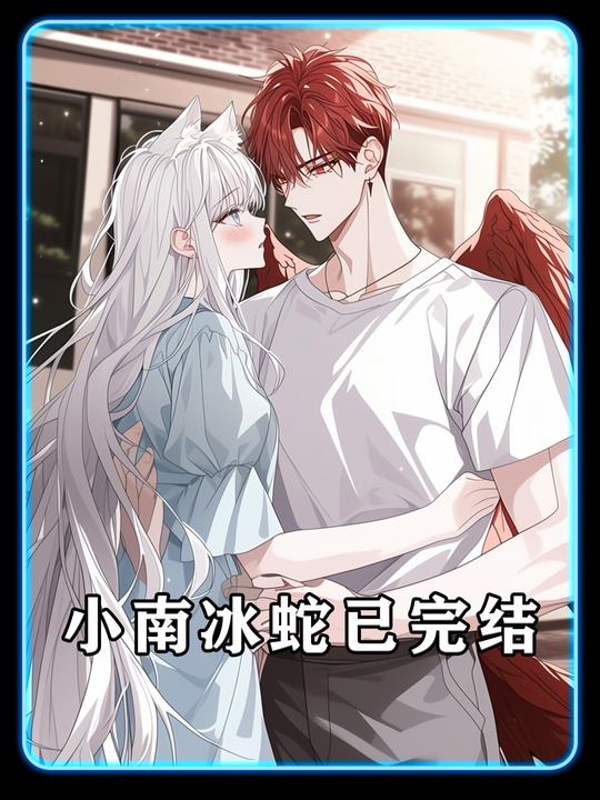小南冰蛇已完结封面
