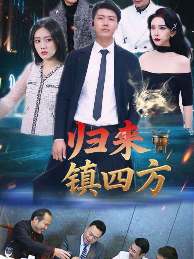 归来镇四方封面