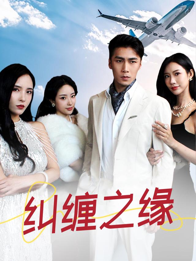 纠缠之缘封面