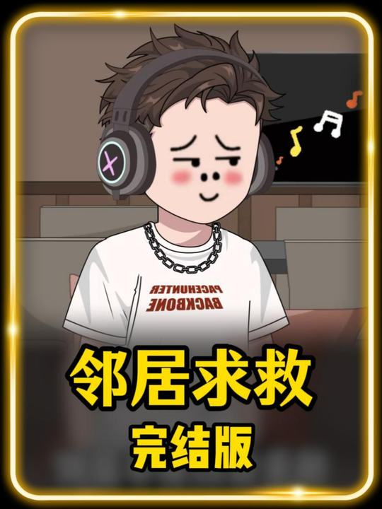 邻居求救封面
