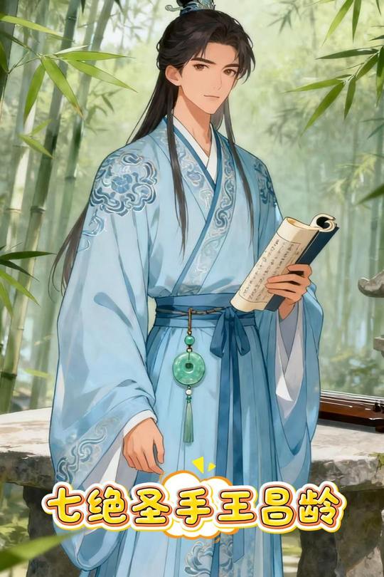 七绝圣手王昌龄封面
