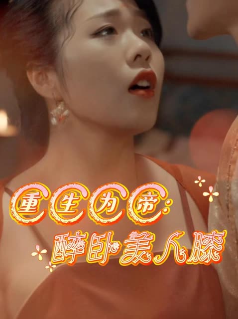 重生为帝:醉卧美人膝封面