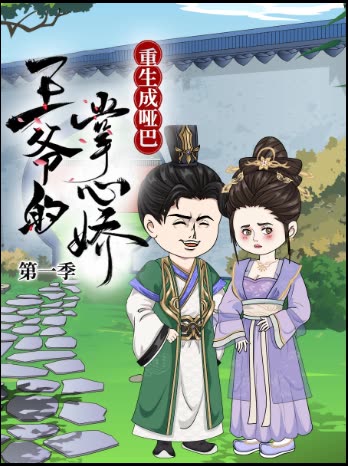 重生成哑巴王爷的掌心娇第一季封面