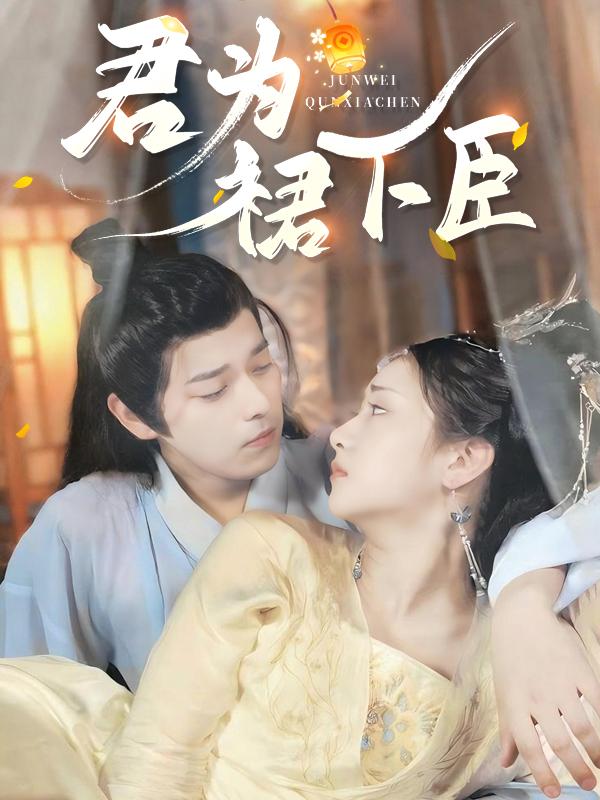 君为裙下臣封面