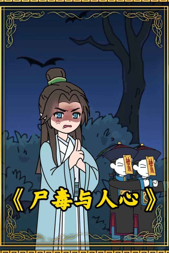 尸毒与人心封面