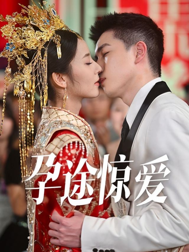 孕途惊爱封面