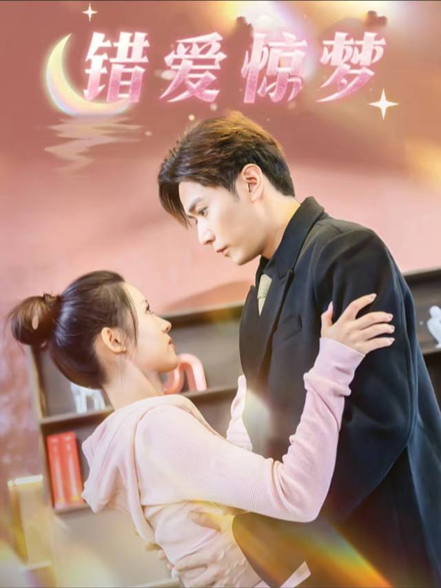 错爱惊梦封面