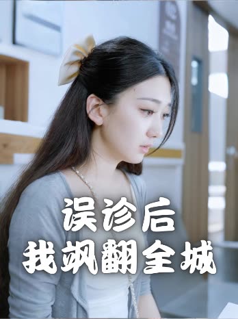 误诊后我飒翻全城封面