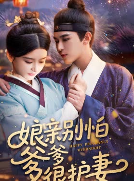 娘亲别怕爹爹很护妻封面