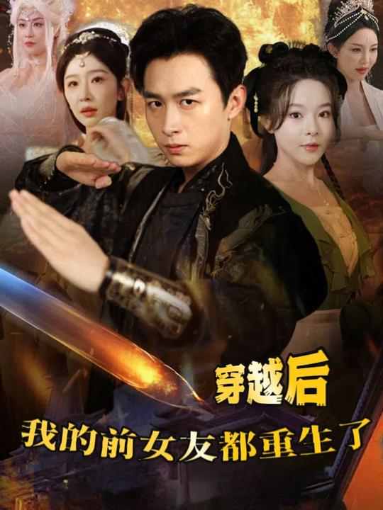 穿越后我的前女友都重生了封面