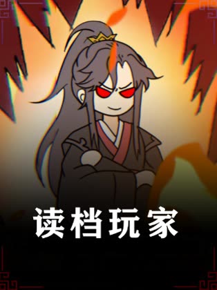 读档玩家封面