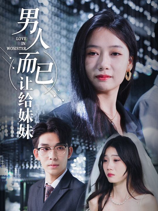 男人而已,让给妹妹封面