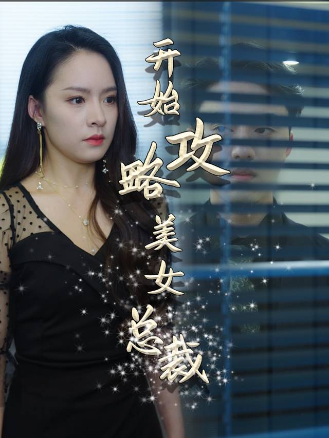 开始攻略美女总裁封面