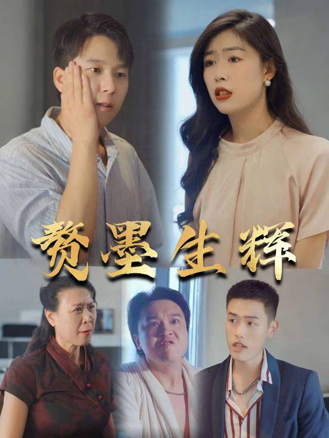 赘墨生辉封面