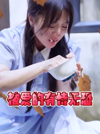 被爱的有恃无恐封面