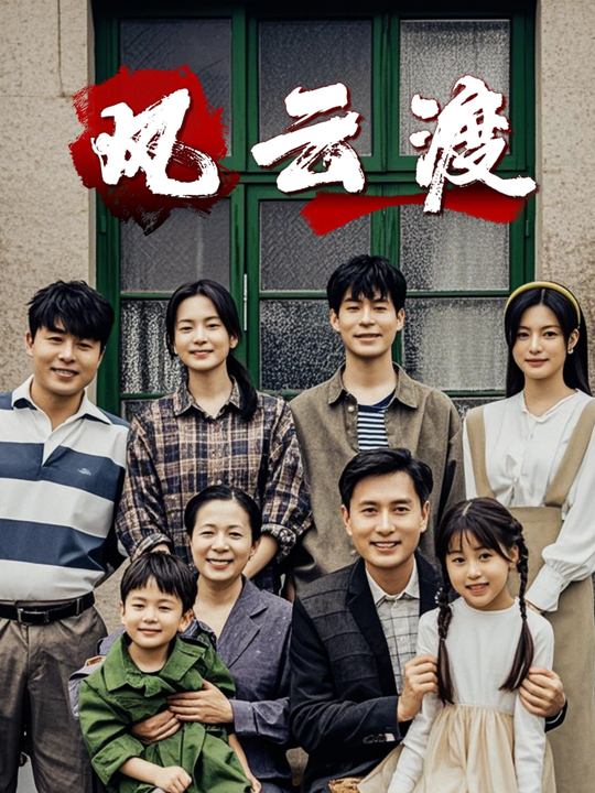 风云渡封面