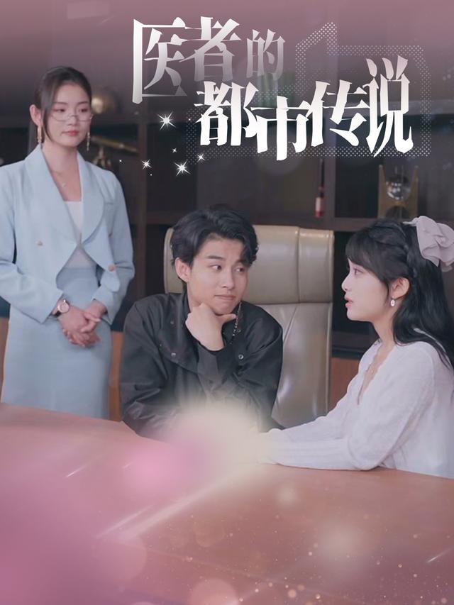 医者的都市传说封面